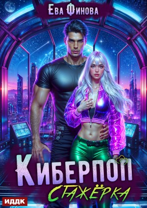 Ева Финова - Киберпоп. Стажёрка