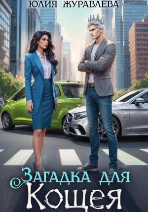 Юлия Журавлева - Загадка для Кощея