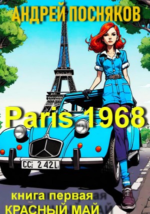Андрей Посняков - Париж 1968. Книга 1. Красный май