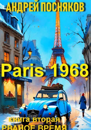 Андрей Посняков - Париж 1968. Книга 2. Рваное время