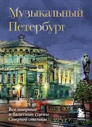 Инга Червинская - Музыкальный Петербург. Все оперные и балетные сцены Северной столицы