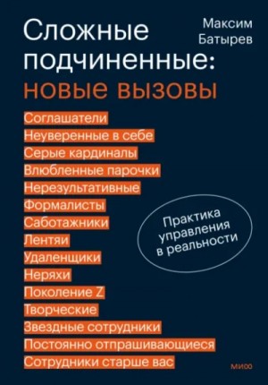 Максим Батырев - Сложные подчиненные 2. Новые вызовы. Практика управления в реальности