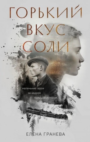 Елена Гранева - Горький вкус соли