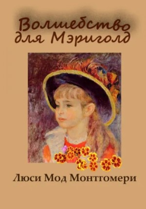 Люси Мод Монтгомери - Волшебство для Мэриголд