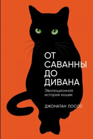 Джонатан Лосос - От саванны до дивана. Эволюционная история кошек