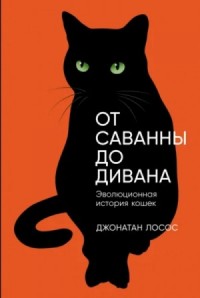 От саванны до дивана. Эволюционная история кошек