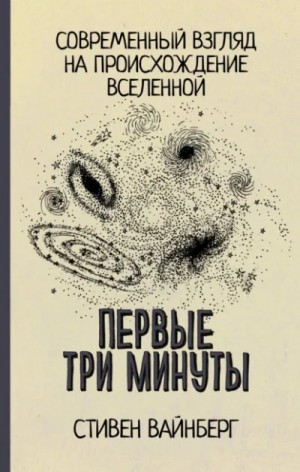 Стивен Вайнберг - Первые три минуты. Современный взгляд на происхождение Вселенной