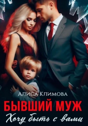 Алиса Климова - Бывший муж. Хочу быть с вами