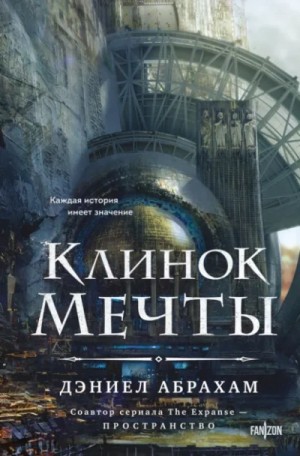 Дэниел Абрахам / Джеймс Кори - Клинок мечты