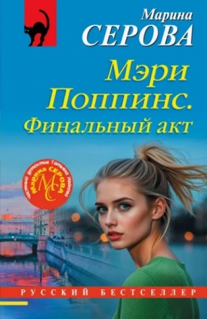 Марина Серова - Мэри Поппинс. Финальный акт