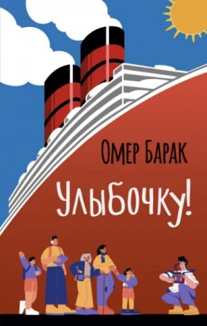 Омер Барак - Улыбочку!