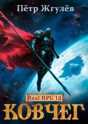 Пётр Жгулёв - Город гоблинов. Ковчег