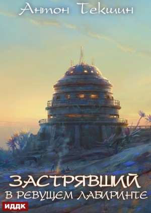 Антон Текшин - Застрявший. Книга 4. Застрявший в Ревущем лабиринте
