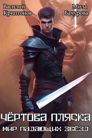 Василий Криптонов, Мила Бачурова - Мир падающих звезд. Чёртова пляска