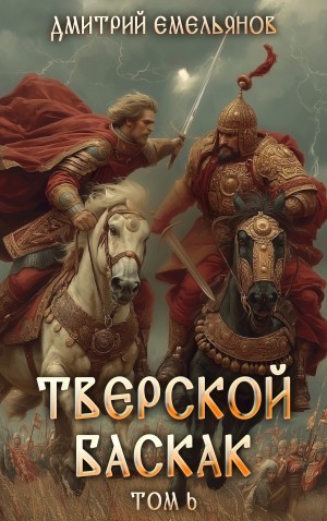 Дмитрий Емельянов - Тверской Баскак. Книга 6