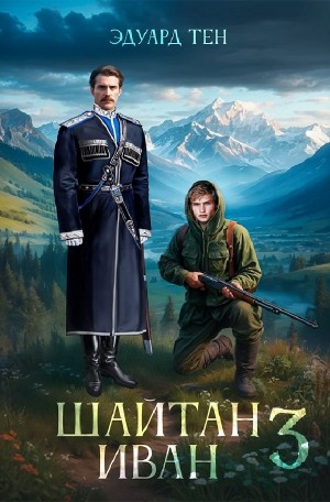Эдуард Тен - Шайтан Иван 3