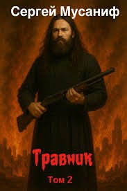 Сергей Мусаниф - Игровая вселенная: 6.2. Травник. Том 2