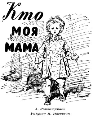 Аделаида Котовщикова - Кто моя мама