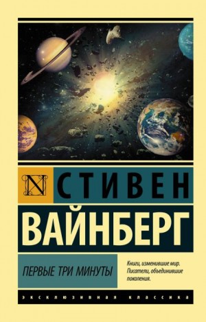 Стивен Вайнберг - Первые три минуты