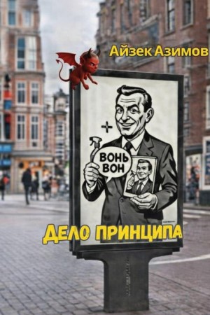 Айзек Азимов - Дело принципа