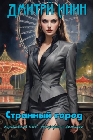 Дмитрий Инин - Странный город