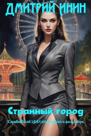 Дмитрий Инин - Странный город