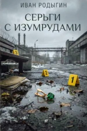 Иван Родыгин - Серьги с изумрудами