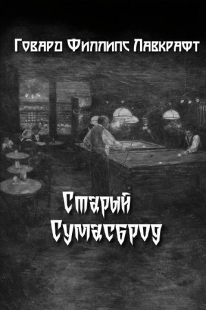 Говард Лавкрафт - Старый Сумасброд