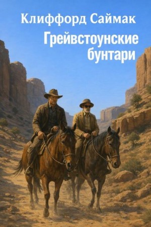 Клиффорд Саймак - Грейвстоунские бунтари