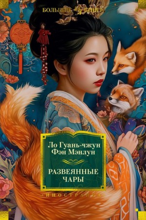 Ло Гуаньчжун, Фэн Мэнлун - Развеянные чары