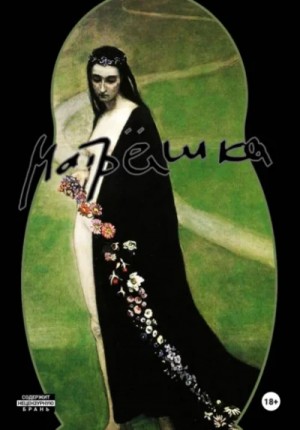 Фёдор Козвонин - Матрёшка. Фигура первая