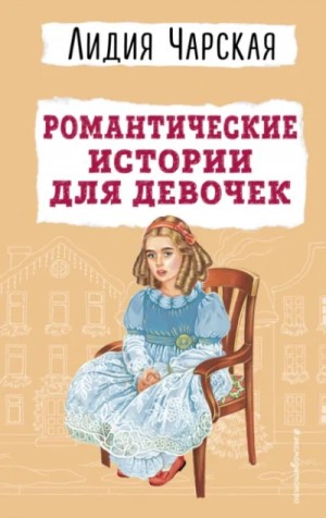 Лидия Чарская - Романтические истории для девочек