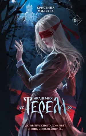 Кристина Миляева - Академия «Терем»