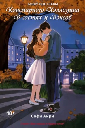 Софи Анри - Кошмарного Хэллоуина. В гостях у Вэнсов. Бонусные главы