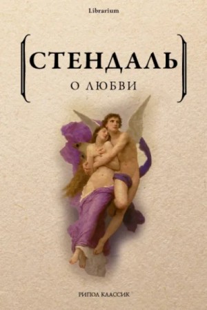 Фредерик Стендаль - О любви