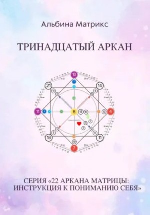 Альбина Матрикс - Матрица судьбы. Тринадцатый аркан