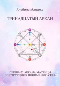 Матрица судьбы. Тринадцатый аркан