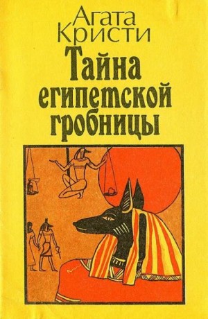 Агата Кристи - Эркюль Пуаро: 3.06. Тайна египетской гробницы