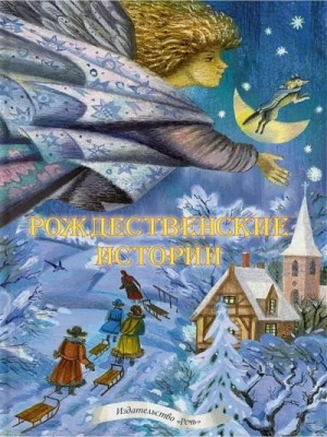 Лев Николаевич Толстой, Антон Павлович Чехов, Иван Алексеевич Бунин, Николай Лесков, Максим Горький, Леонид Андреев, Александр Иванович Куприн, Саша Черный, Фёдор Михайлович Достоевский, Лидия Чарская, Алексей Николаевич Толстой, Сергей Аксаков, Иван Серг - Рождественские рассказы