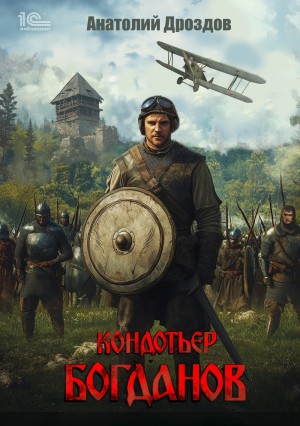 Анатолий Дроздов - Кондотьер Богданов