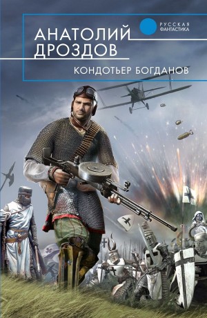 Анатолий Дроздов - Кондотьер Богданов