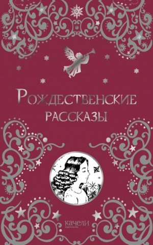 Сельма Лагерлеф, Александр Иванович Куприн, Саша Черный, Лидия Чарская - Рождественские рассказы