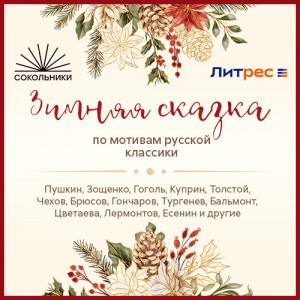 Михаил Зощенко, Николай Васильевич Гоголь, Иван Гончаров, Лев Николаевич Толстой, Антон Павлович Чехов, Михаил Юрьевич Лермонтов, Николай Лесков, Александр Сергеевич Пушкин, Сергей Александрович Есенин, Александр Иванович Куприн, Иван Сергеевич Тургенев,  - Зимняя сказка. По мотивам русской классики