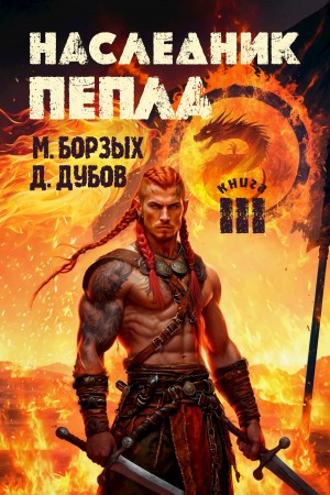 М. Борзых, Дмитрий Дубов - Наследник пепла. Книга III