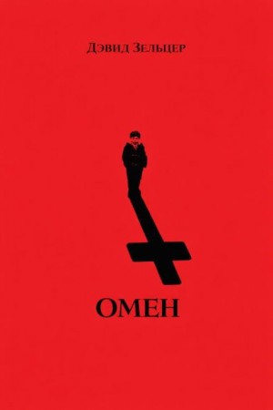 Дэвид Зельцер - Омен-1. Знамение