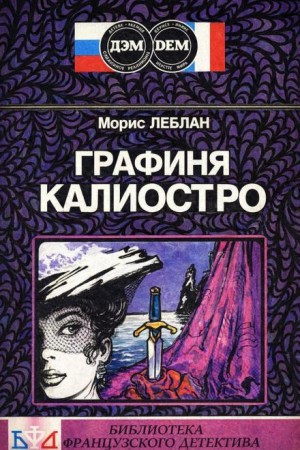 Морис Леблан - Графиня Калиостро