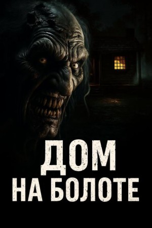 Anita Oni - Дом на болоте