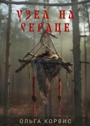 Ольга Корвис - Узел на сердце