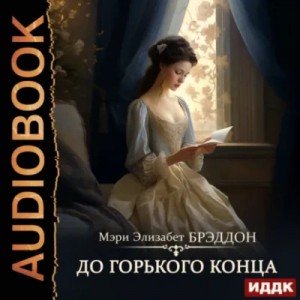 Мэри Элизабет Брэддон - До горького конца