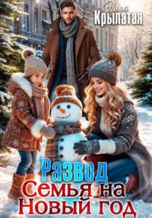 Ника Крылатая - Развод. Семья на Новый год